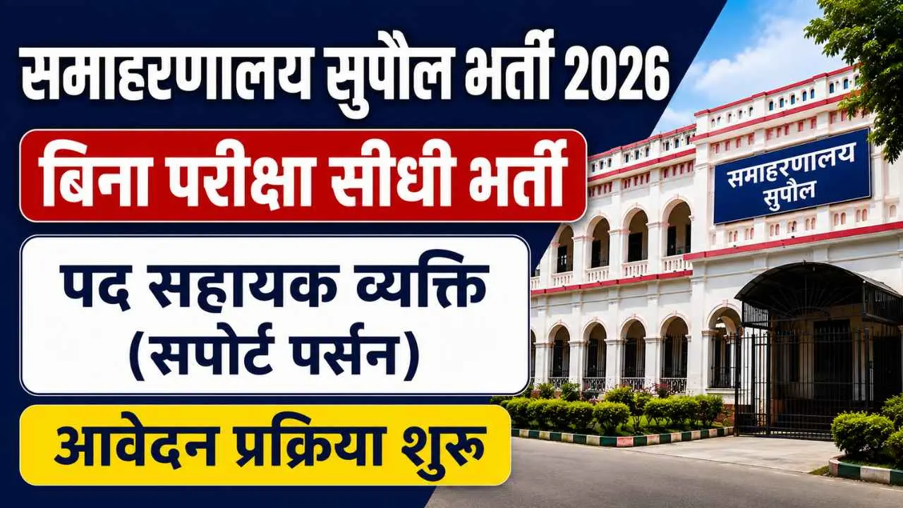 Supaul Support Person Recruitment 2026