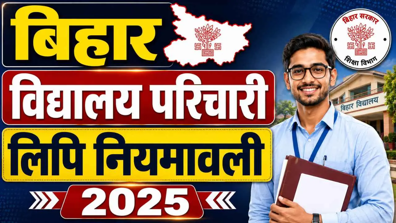Bihar Vidhalaya Parichari Lipi Niyamwali 2025