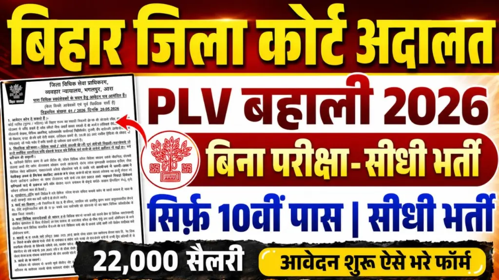Bihar District Court PLV Bharti 2026