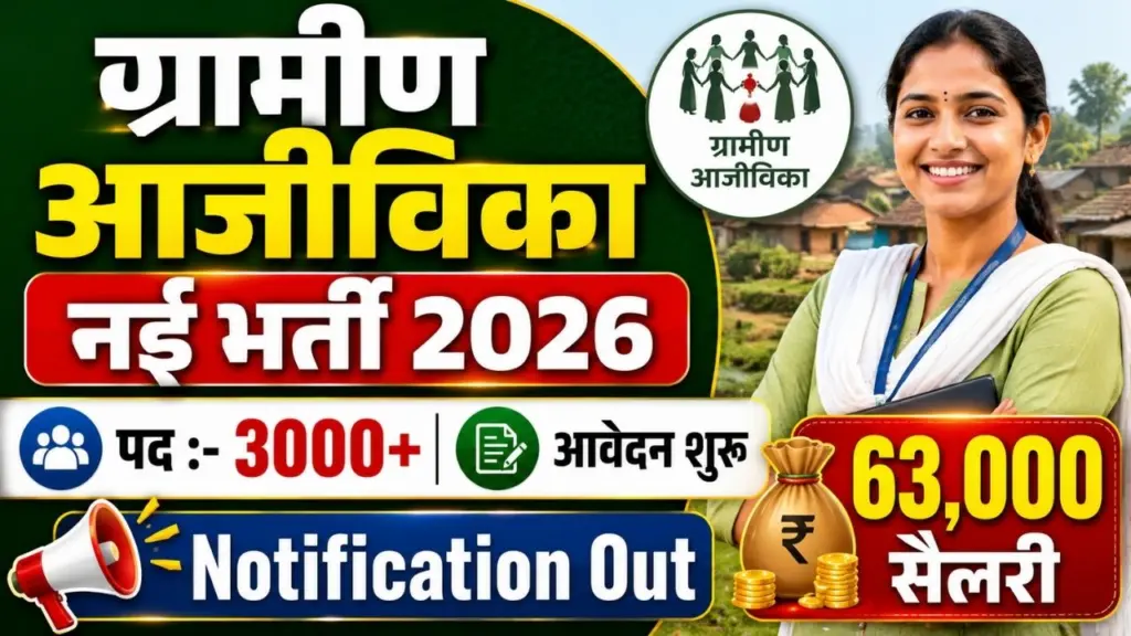 UP Gramin Aajivika Mission Vacancy 2026