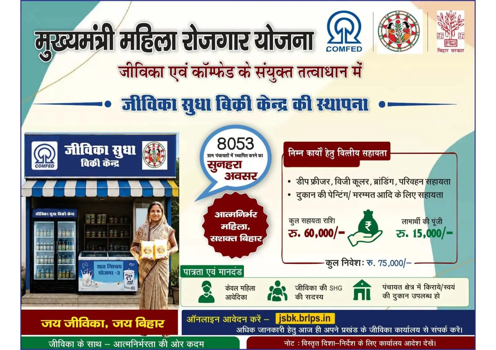 Jeevika Sudha Vikri Kendra Yojana