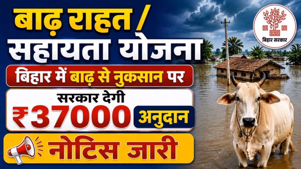 Bihar Badh / Aapda Pashu Mrityu Shayay Anudaan 2026