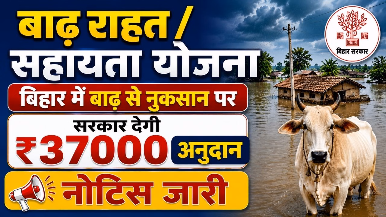 Bihar Badh / Aapda Pashu Mrityu Shayay Anudaan 2026