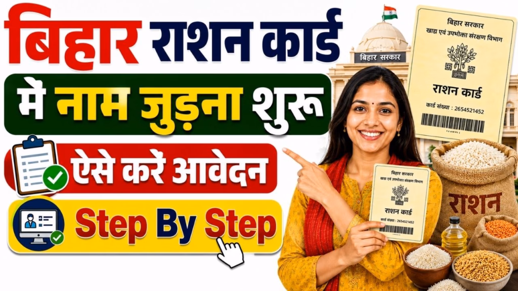 Bihar Ration Card Me Name Add Kaise Kare