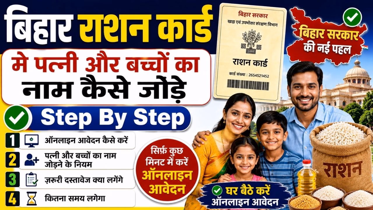 Bihar Ration Card Me Patni Aur Baccho Ka Naam Kaise Jode