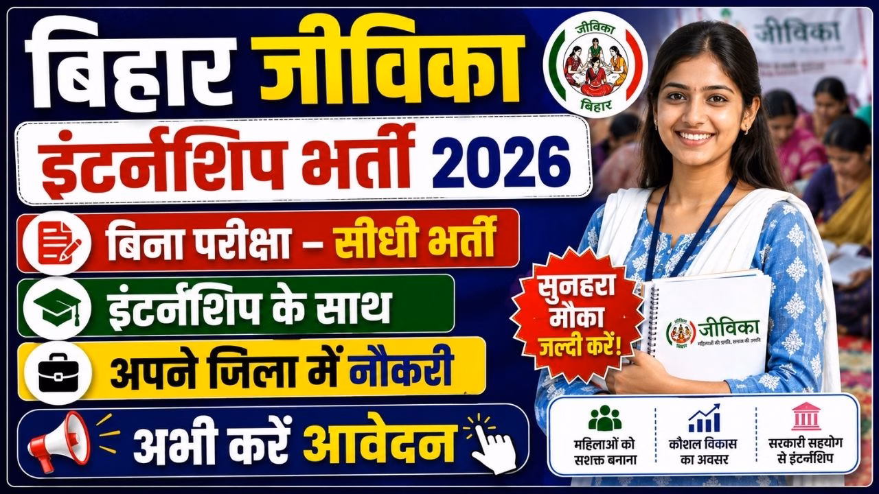 Bihar Jeevika Internship 2026