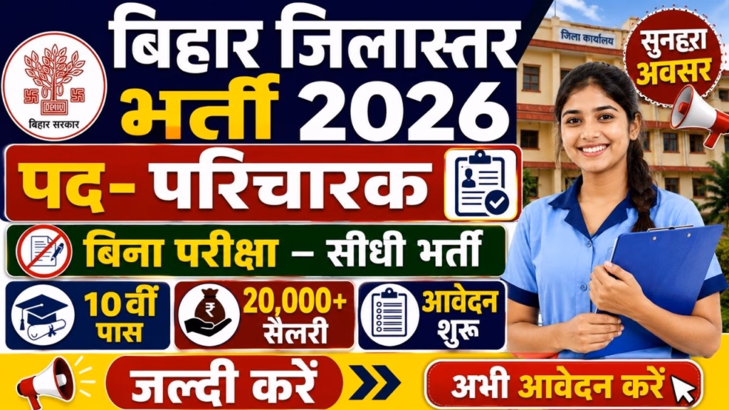 Bihar District Court Parichari Bharti 2026