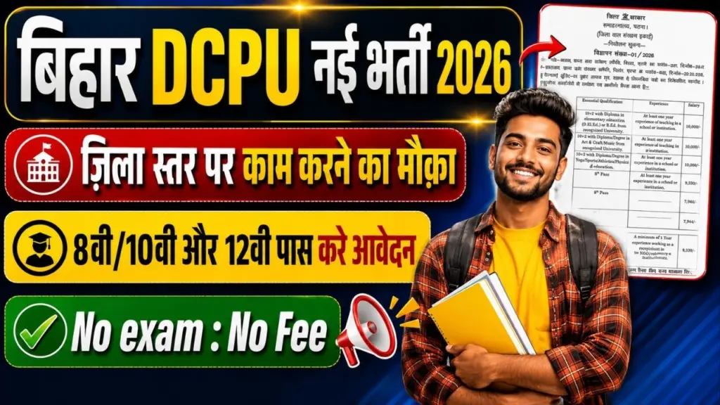 Bihar DCPU Bharti 2026