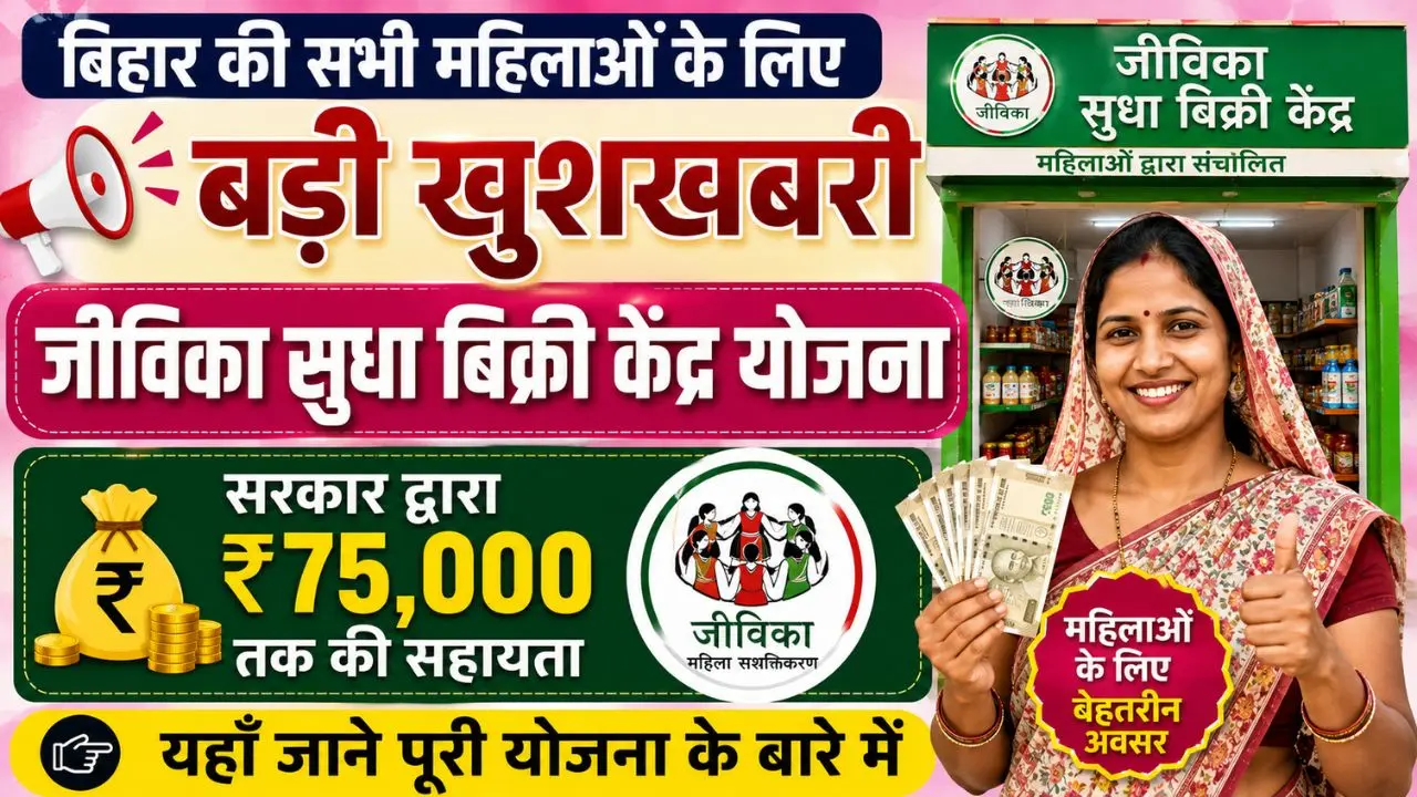 Jeevika Sudha Vikri Kendra Yojana