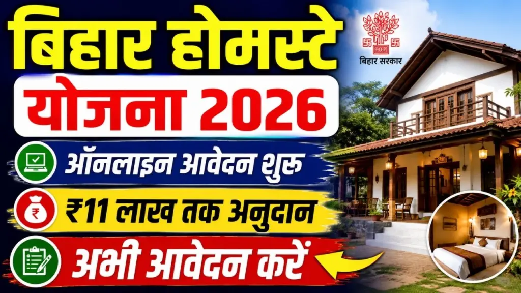 Bihar Homestay Protsahan Yojana 2026
