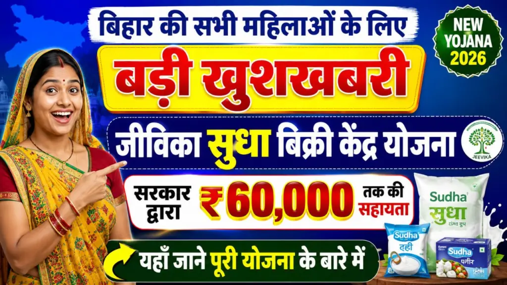 Jeevika Sudha Vikri Kendra Yojana