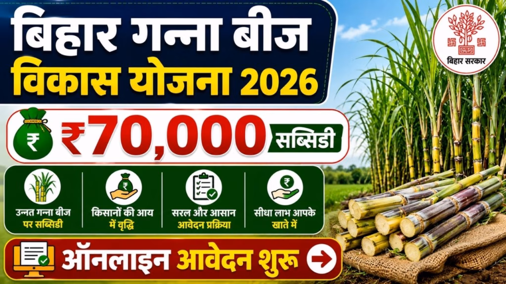 Bihar Ganna Beej Vikas Yojana 2026