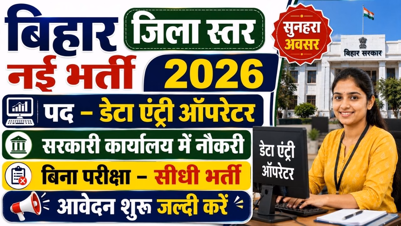 Bihar Data Entry Operator (DEO) Bharti 2026