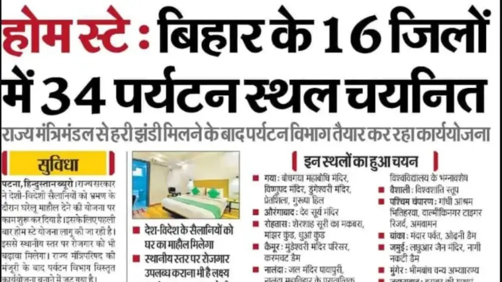 Bihar Homestay Protsahan Yojana 2026
