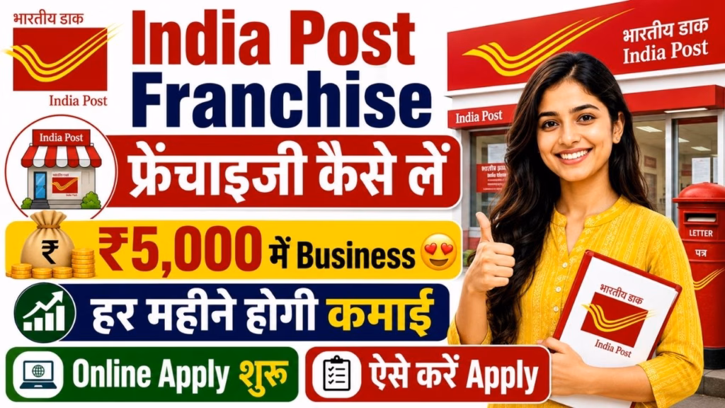 India Post Franchise Kaise Le 2026