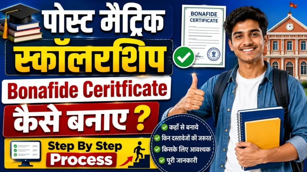 Bihar Post Matric Scholarship Bonafide Ceritficate Kaise Banaye
