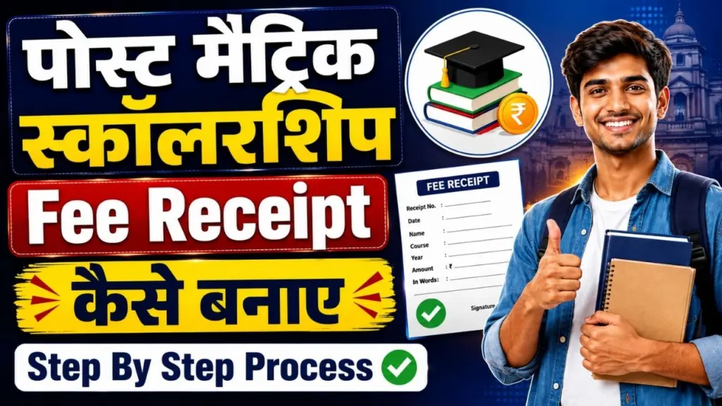 Bihar Post Matric Schoalrship Fee Reciept Kaise Banaye