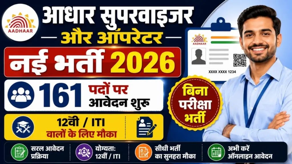 Karnataka Aadhaar Supervisor/Operator Recruitment 2026