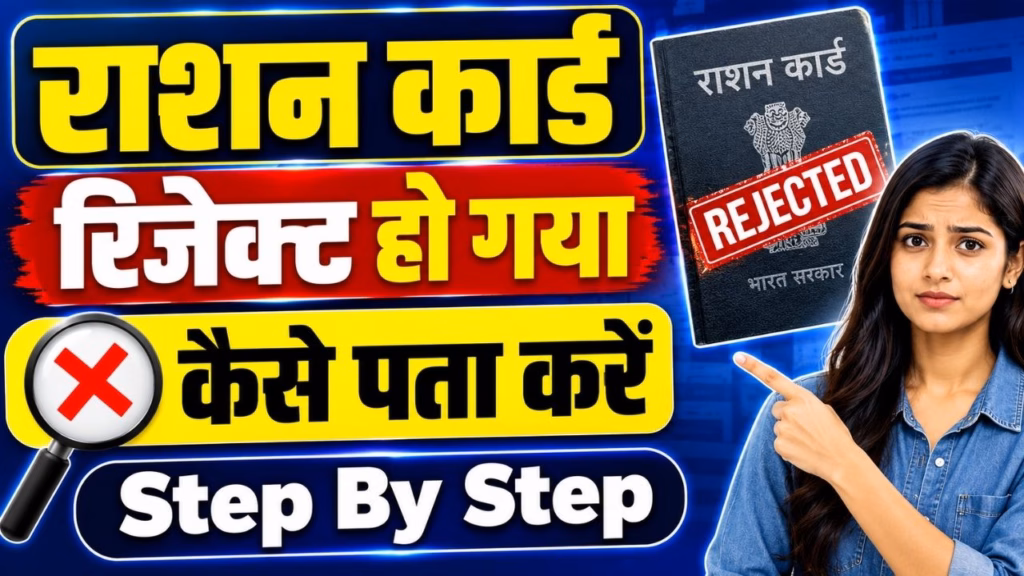 Ration Card Reject Ho Gaya Kaise Pata Kare