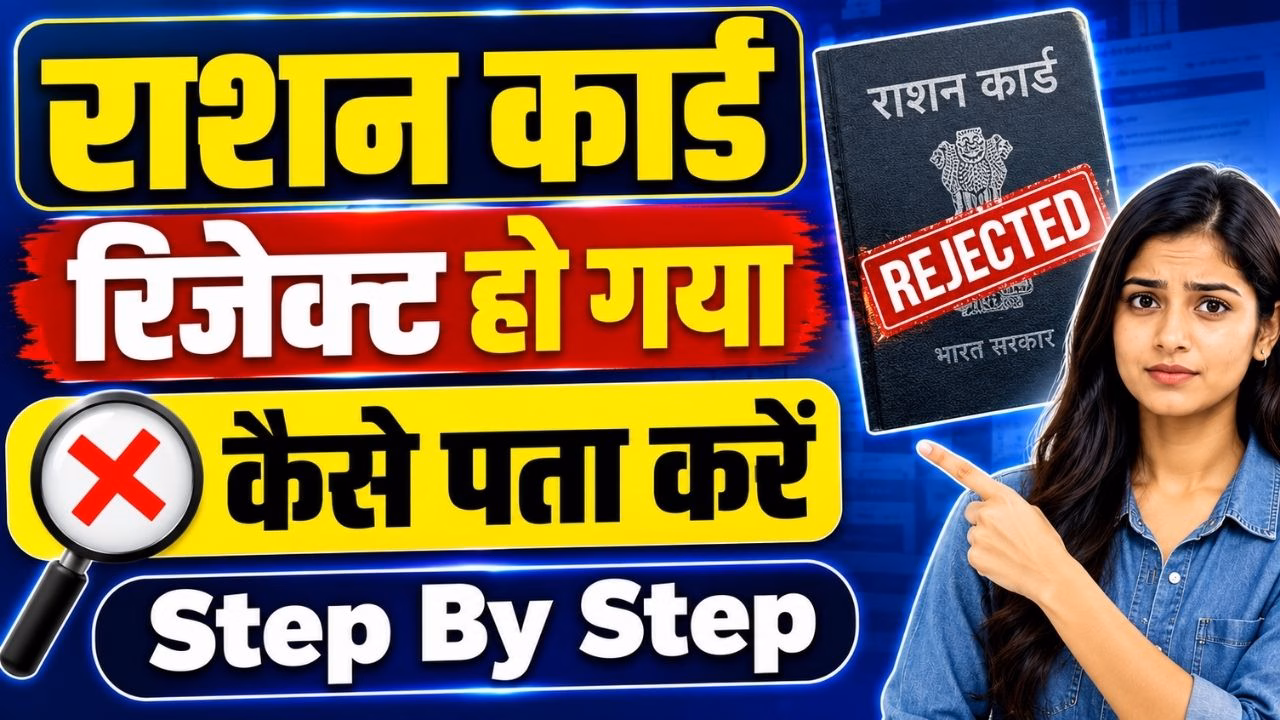 Ration Card Reject Ho Gaya Kaise Pata Kare