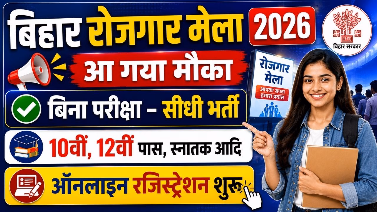 Bihar Jila Rojgar Mela 2026