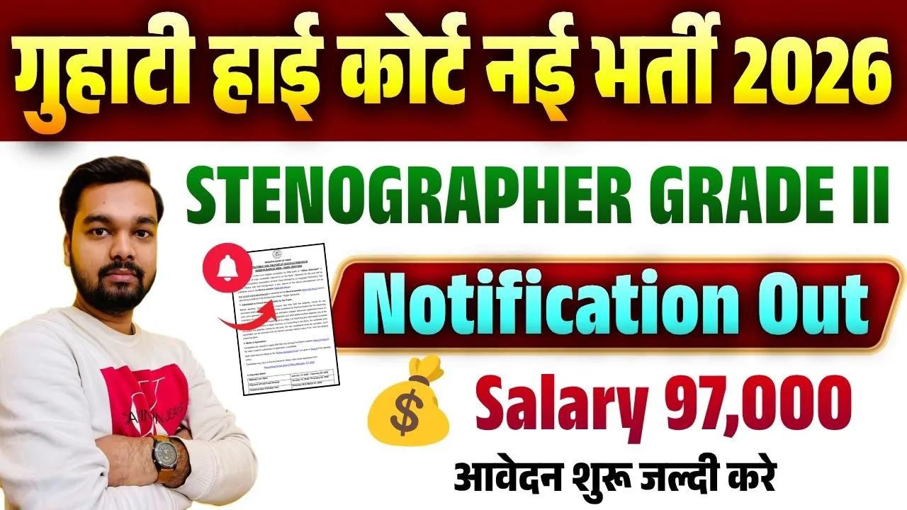 Gauhati High Court Stenographer Recruitment 2026