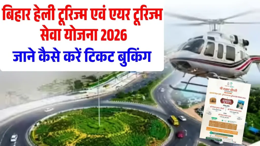 Bihar Heli Tourism & Air Tourism Sewa Yojana 2026