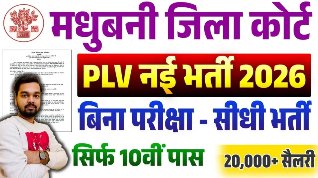 Madhubani DLSA Para Legal Volunteer (PLV) Bharti 2026