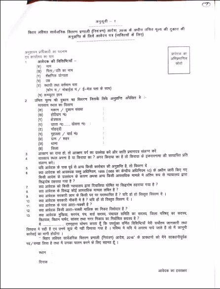 Katihar Jila Barsoi Anumandal Ration Dealer Bharti 2026
