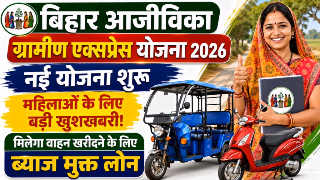 Bihar Aajeevika Gramin Express Yojana 2026