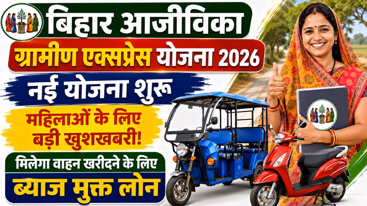 Bihar Aajeevika Gramin Express Yojana 2026