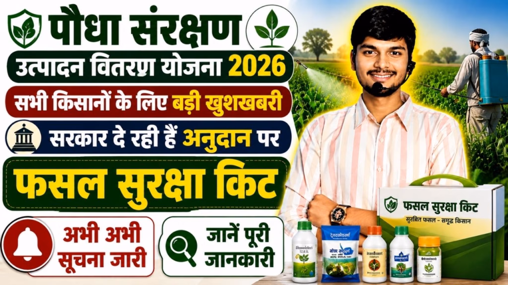 Bihar Paudha Sanrakshan Upadan Vitran Yojana 2026