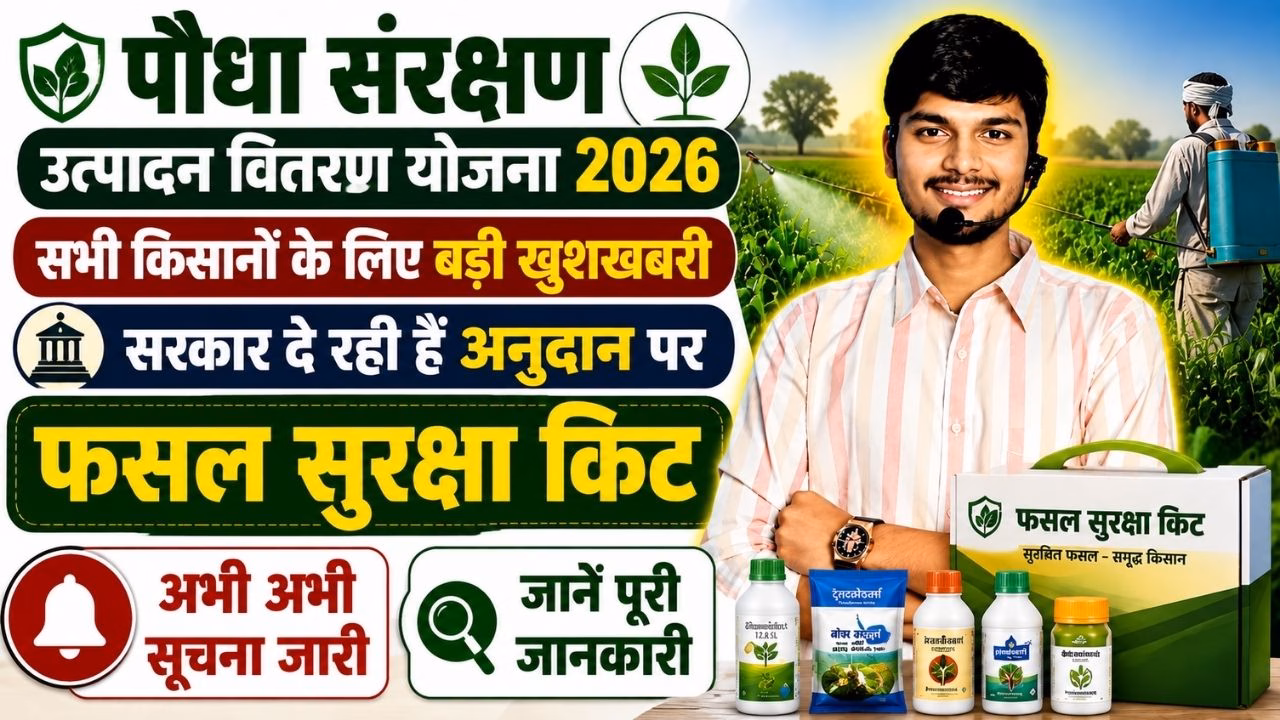 Bihar Paudha Sanrakshan Upadan Vitran Yojana 2026