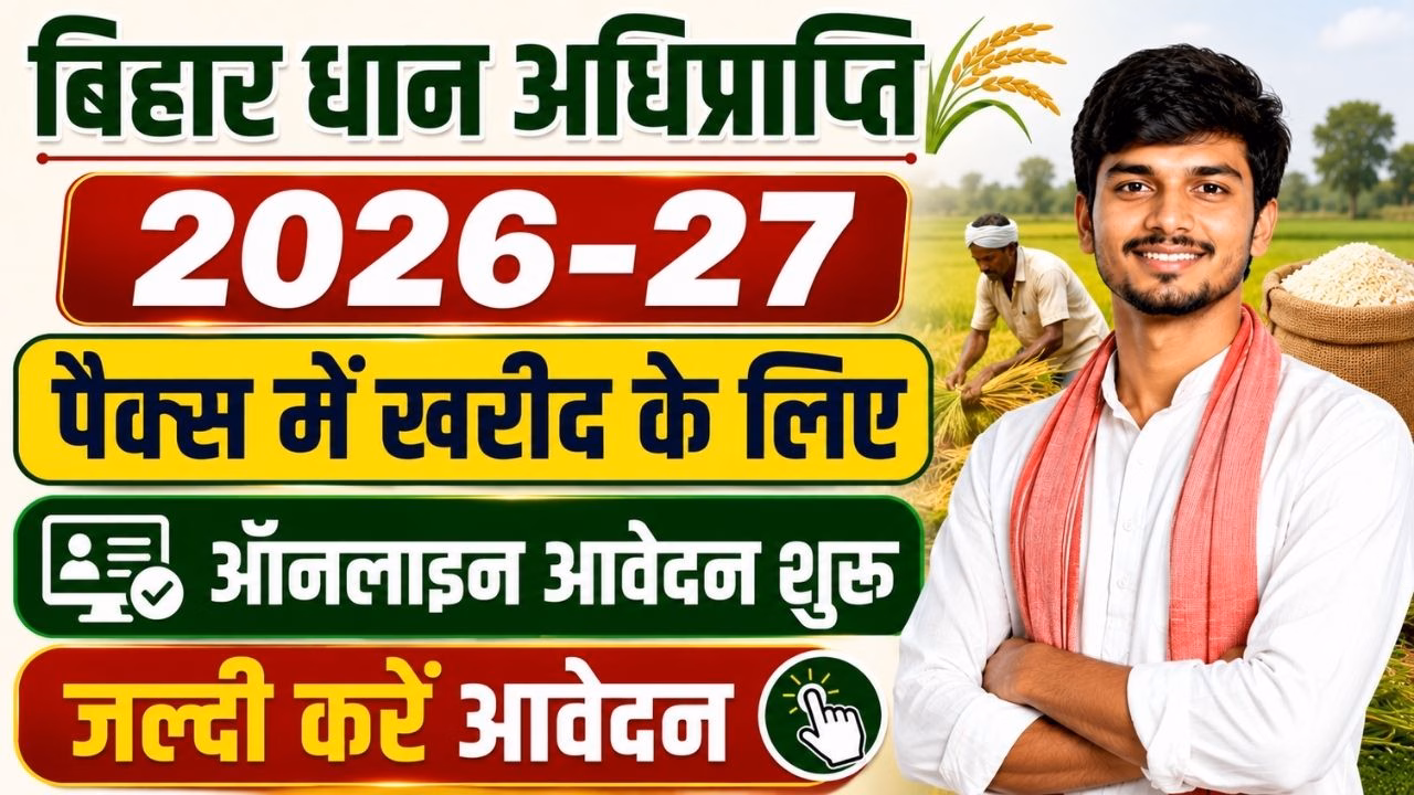 Bihar Dhan Adhiprapti Online Apply 2026