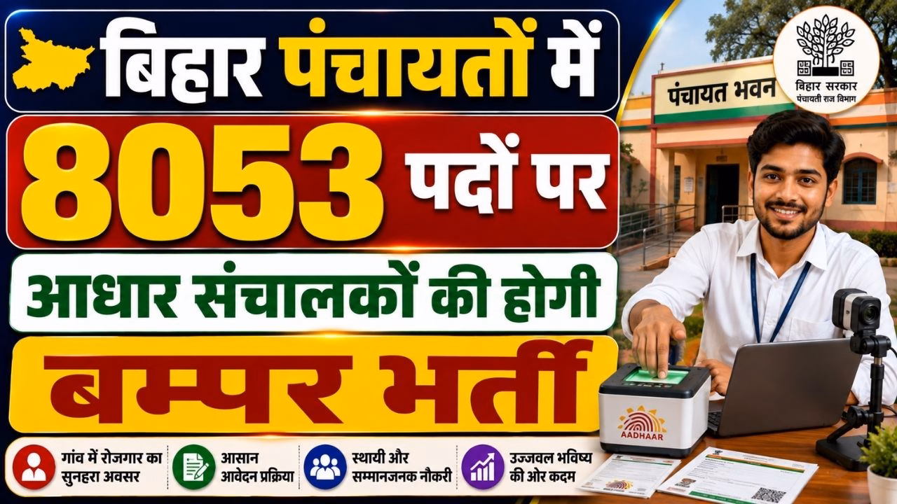 Bihar Panchayat Aadhar Sanchalak Bharti 2026