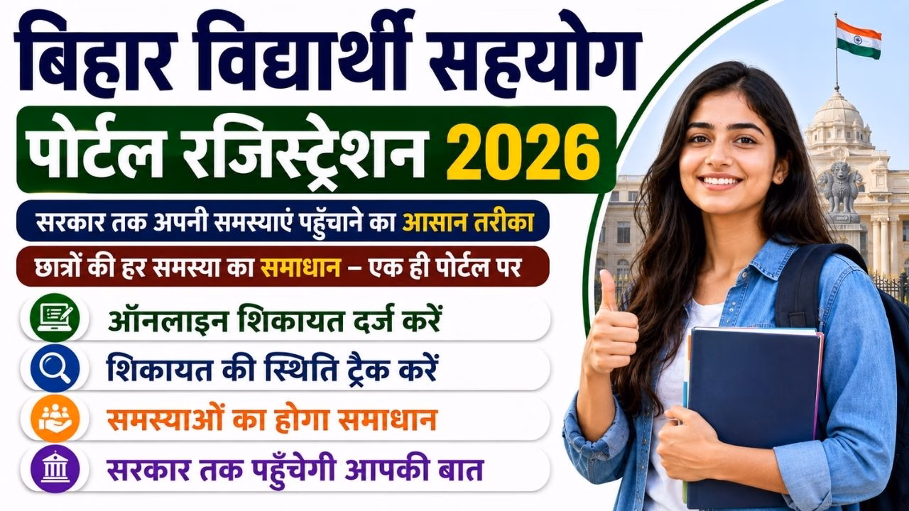 Bihar Student Sahyog Portal 2026