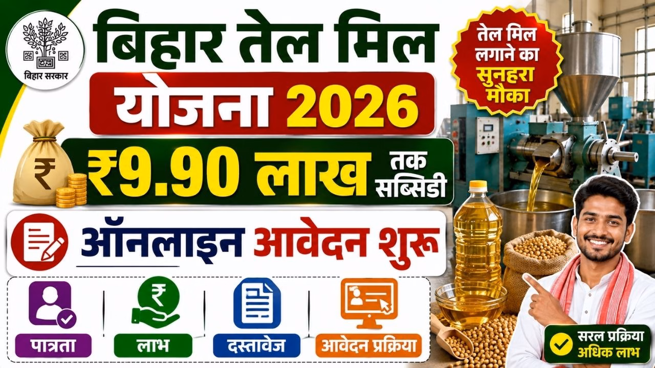 Bihar Tel Mill Yojana Online Apply 2026