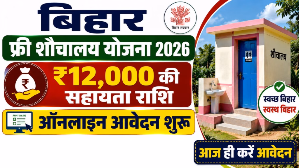 Bihar Sauchalay Yojana Online Apply