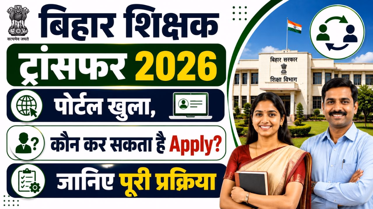 Bihar Teacher Transfer Portal Online Apply