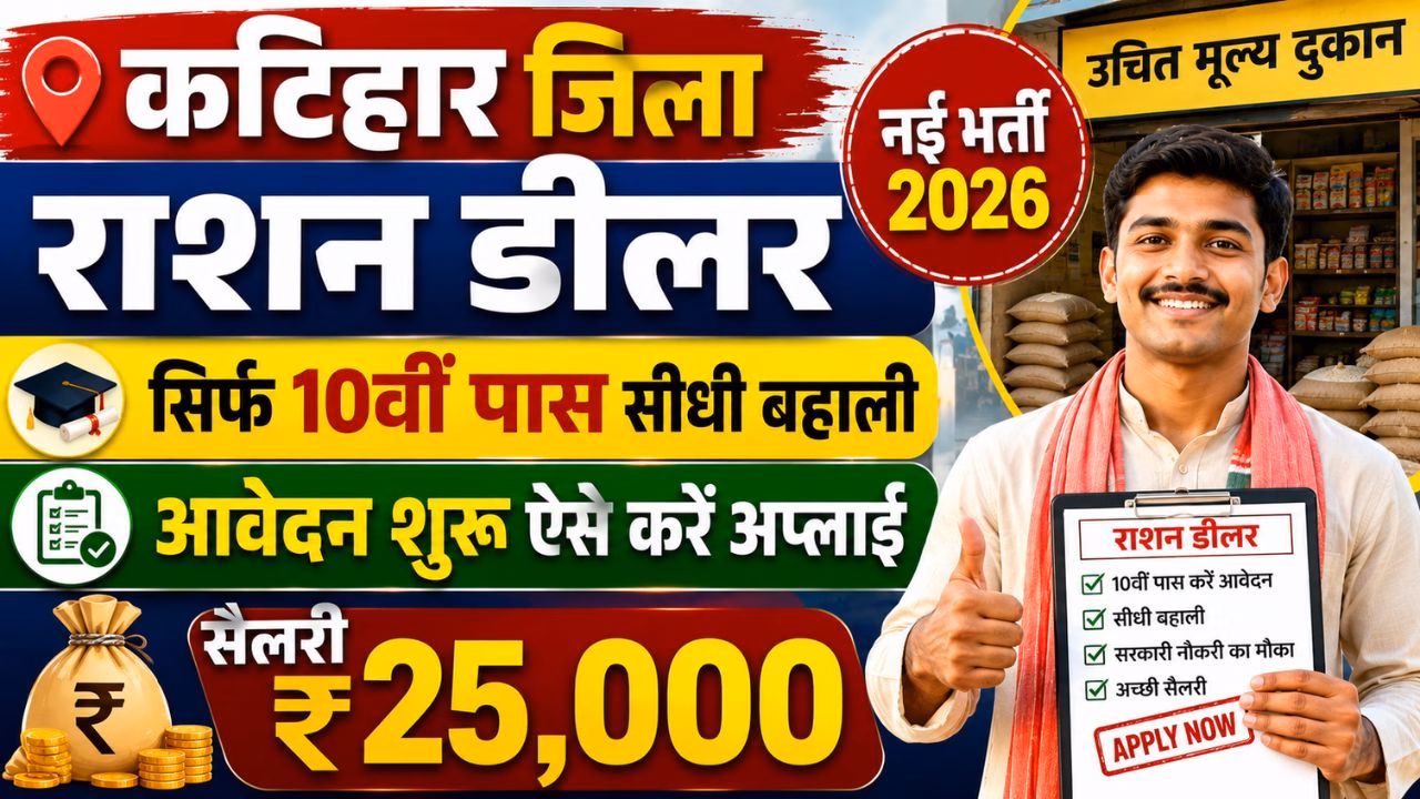 Katihar Jila Barsoi Anumandal Ration Dealer Bharti 2026
