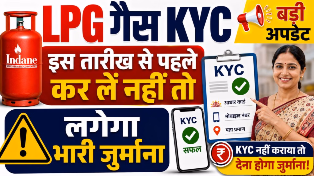 LPG Gas Cylinder E KYC Last Date 2026