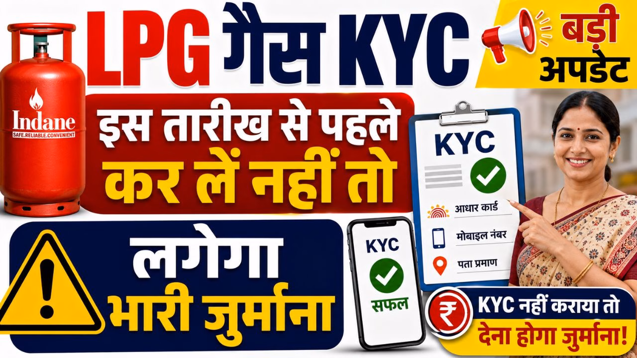 LPG Gas Cylinder E KYC Last Date 2026