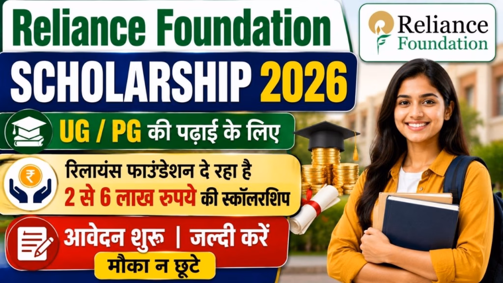 Reliance Foundation UG & PG Scholarship 2026