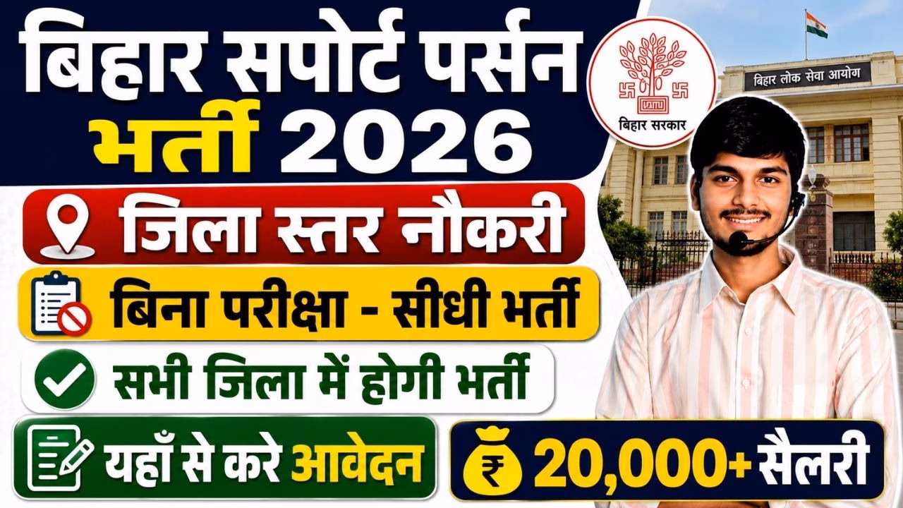 Bihar Sitmarhi Support Person Recruitment 2026