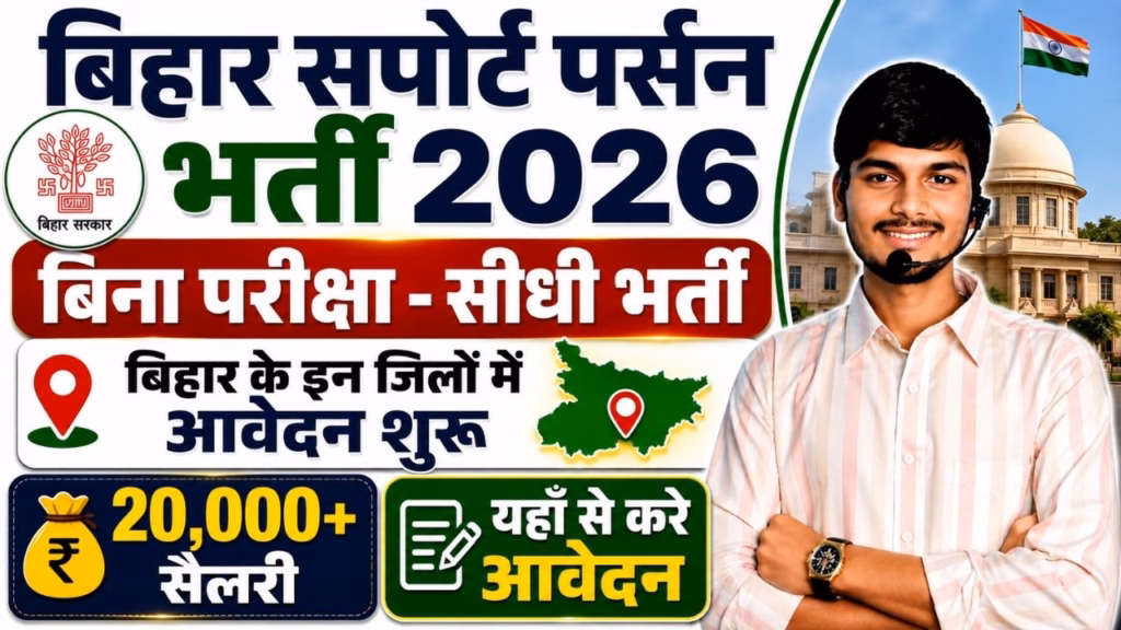 Bihar Kaimur Support Person Recruitment 2026