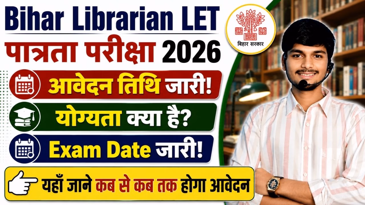 Bihar Librarian LET 2026: लाइब्रेरियन पात्रता परीक्षा के लिए आवेदन 01 अक्टूबर 2026 से शुरू। पूरी जानकारी यहां देखें।
