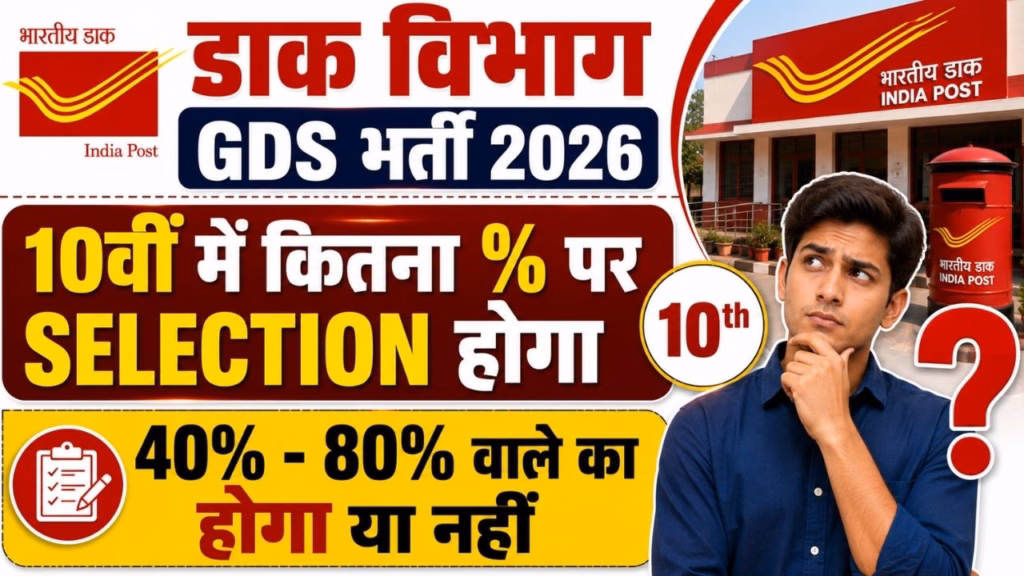 GDS Me Kitne Percentage Par Chayan Hoga