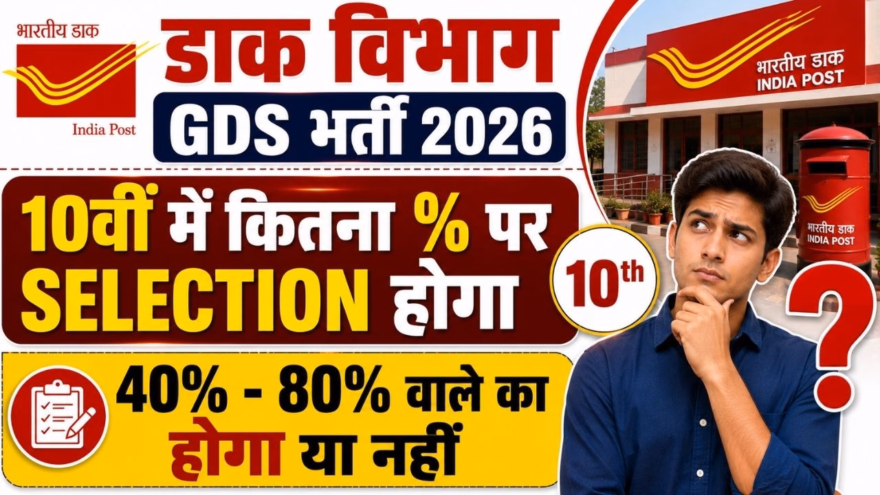 GDS Me Kitne Percentage Par Chayan Hoga