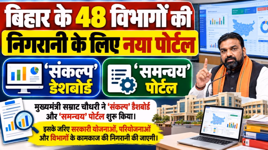 Bihar New Sankalp Dashboard & Samanvay Portal