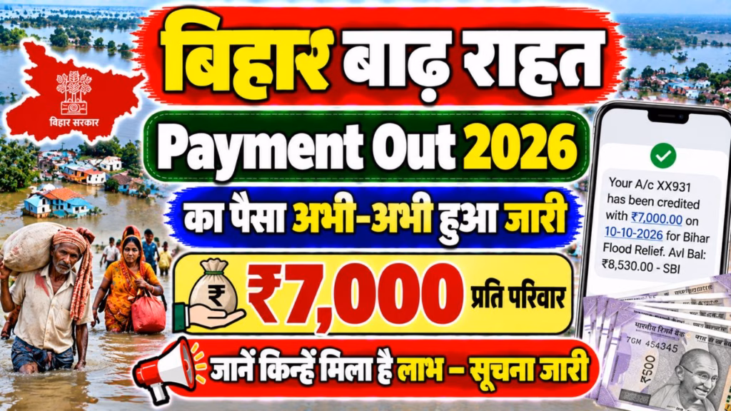 Bihar Badh Rahat Yojana Payment Out 2026